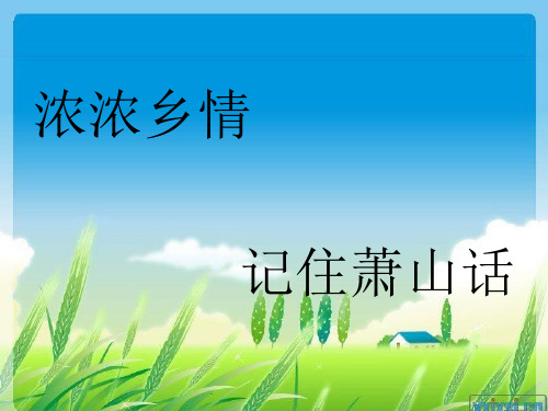 浓浓乡情——方言翻译(含答案)