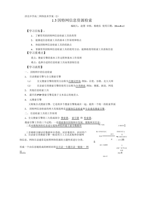 13网络信息资源检索学案.doc