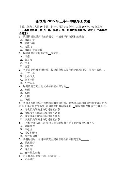浙江省2015年上半年中级焊工试题