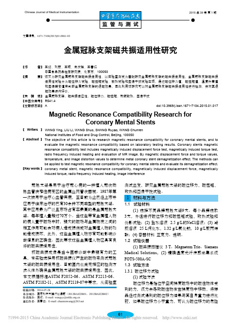 金属冠脉支架磁共振适用性研究_王迎