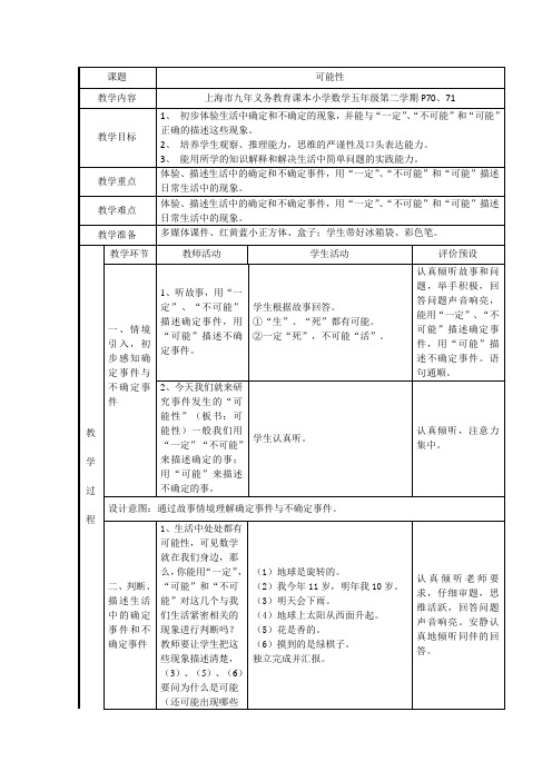 五年级下册数学教案 5.1 可能性  沪教版 (2)