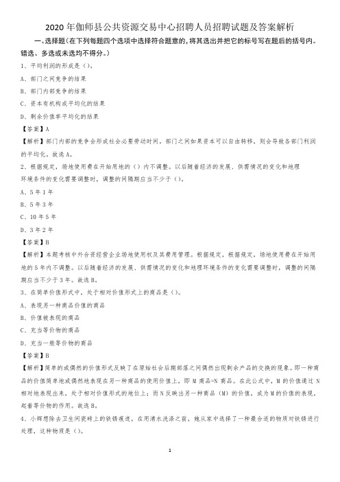 2020年伽师县公共资源交易中心招聘人员招聘试题及答案解析