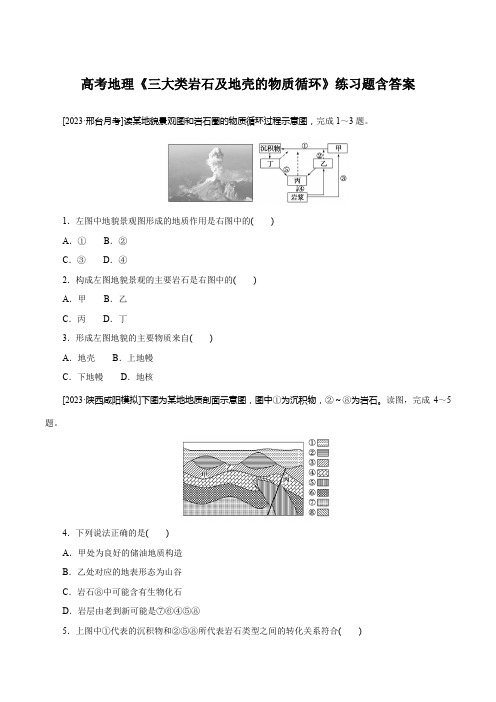 高考地理《三大类岩石及地壳的物质循环》练习题含答案