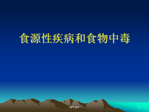 食物中毒(预防医学)  ppt课件