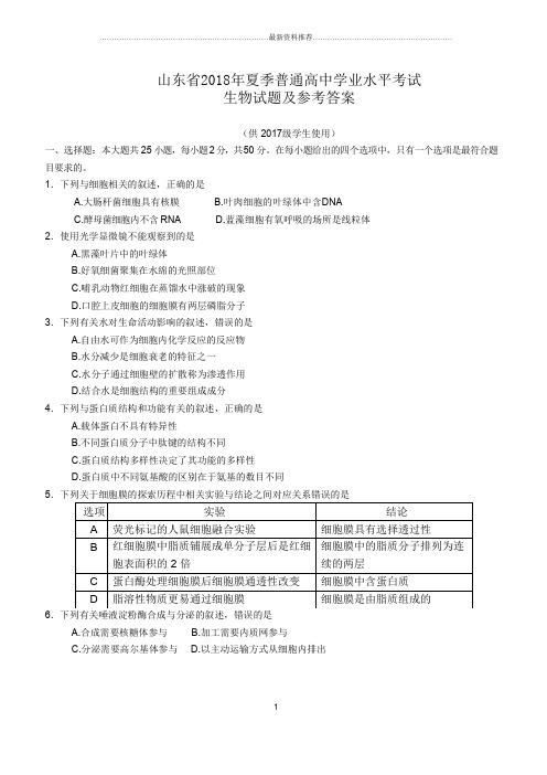 山东省夏季普通高中学业水平考试(会考)生物试题及参考答案(word版)(供级高一学生使用)精编版