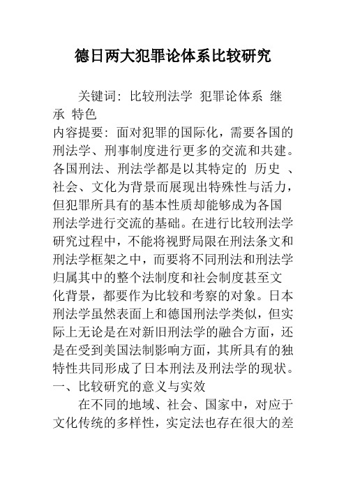 德日两大犯罪论体系比较研究