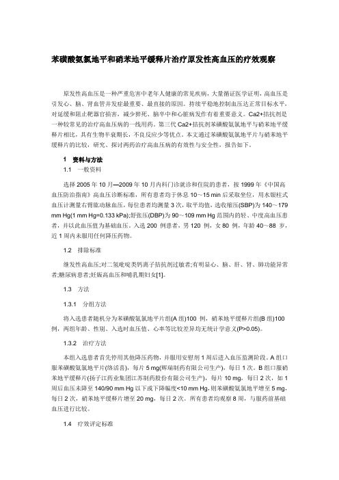 苯磺酸氨氯地平和硝苯地平缓释片治疗原发性高血压的疗效观察