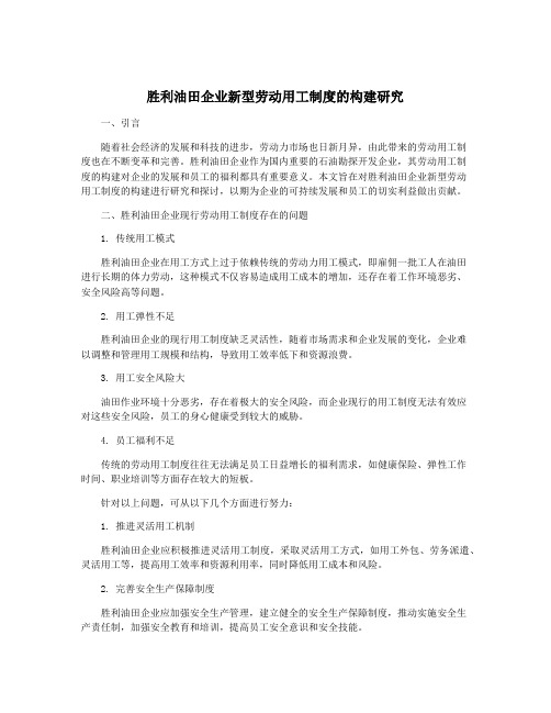 胜利油田企业新型劳动用工制度的构建研究