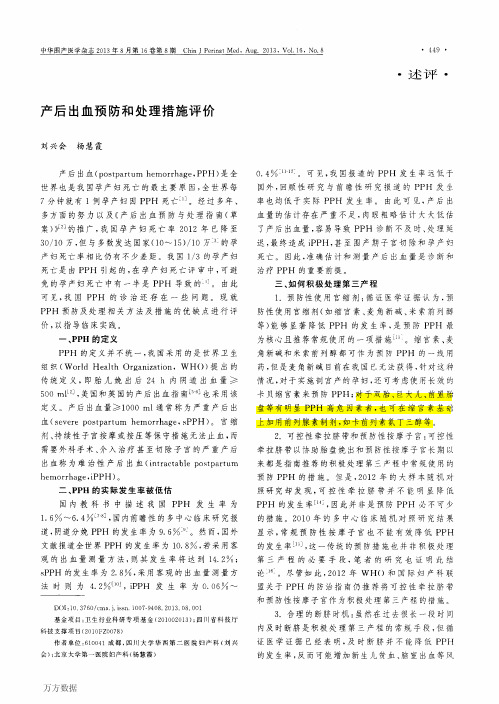 产后出血预防和处理措施评价
