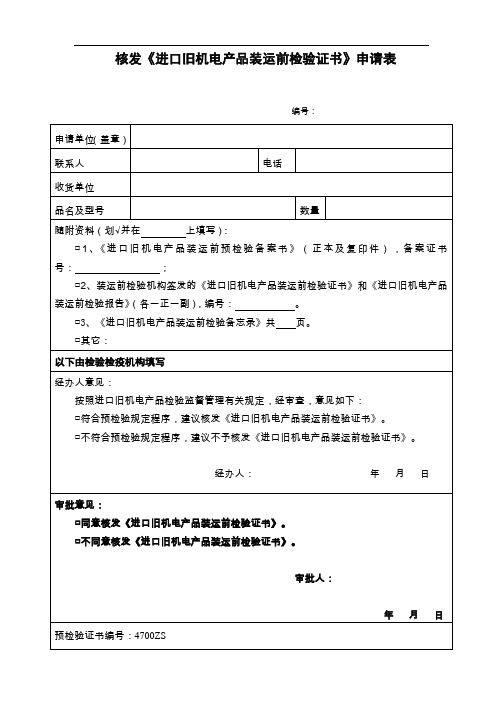 进口旧机电产品装运前检验证书