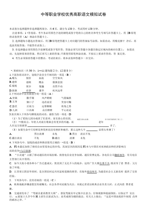 中等职业学校优秀高职语文模拟试卷.doc