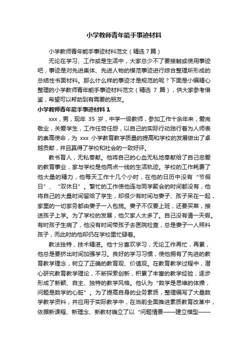 小学教师青年能手事迹材料范文（精选7篇）