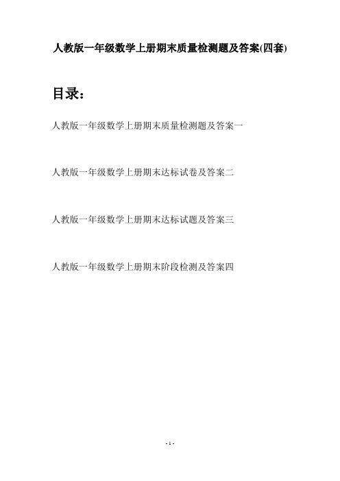 人教版一年级数学上册期末质量检测题及答案(四套)