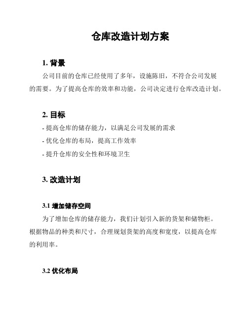 仓库改造计划方案