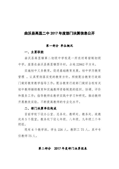 曲沃县高显二中2017年度部门决算信息公开