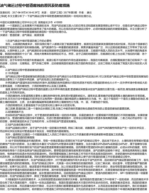油气储运过程中管道腐蚀的原因及防腐措施