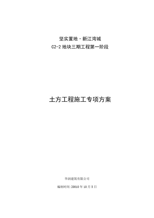 坚实置地·新江湾城土方工程施工专项方案修改定2623403B第一阶段2623413B