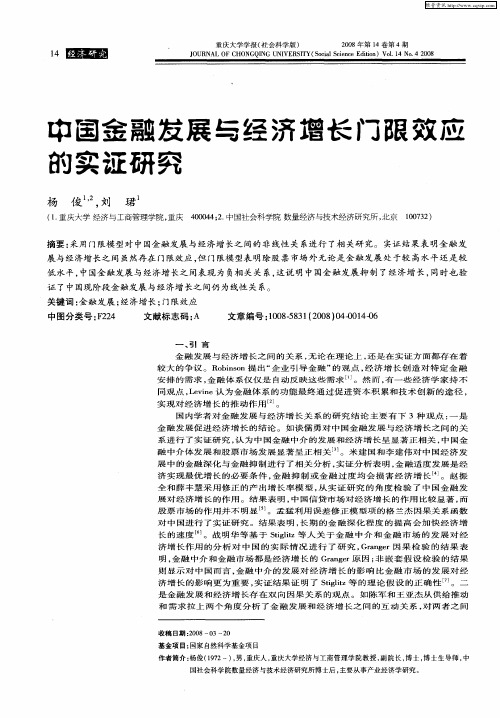 中国金融发展与经济增长门限效应的实证研究