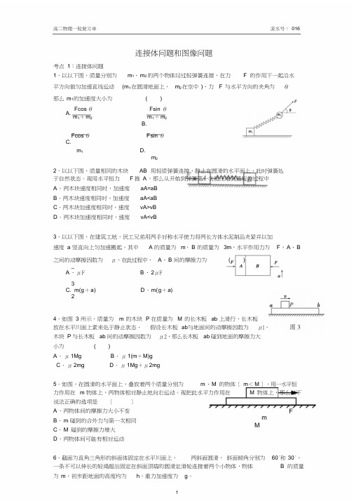 16动力学中连接体及图像问题