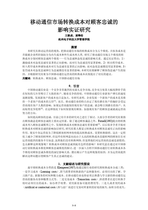 移动通信市场转换成本对顾客忠诚的影响实证研究