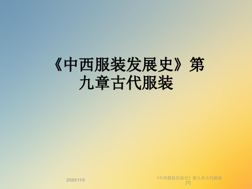 《中西服装发展史》第九章古代服装[1]