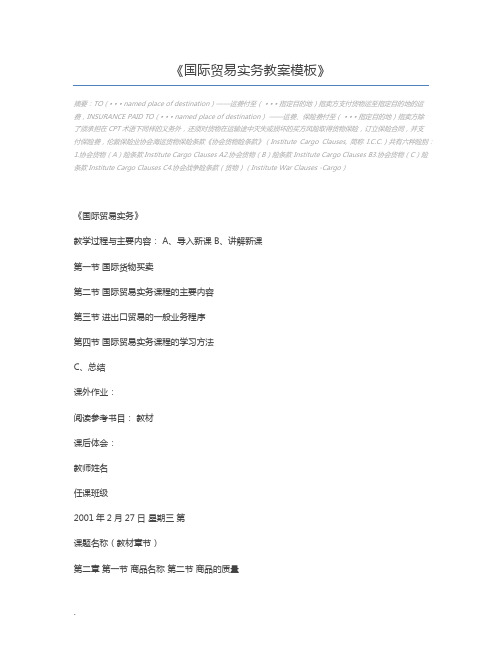 国际贸易实务教案模板
