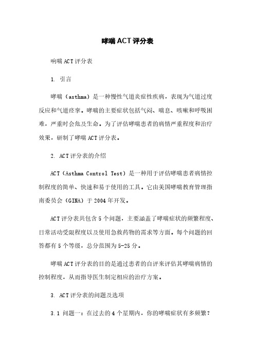 哮喘ACT评分表