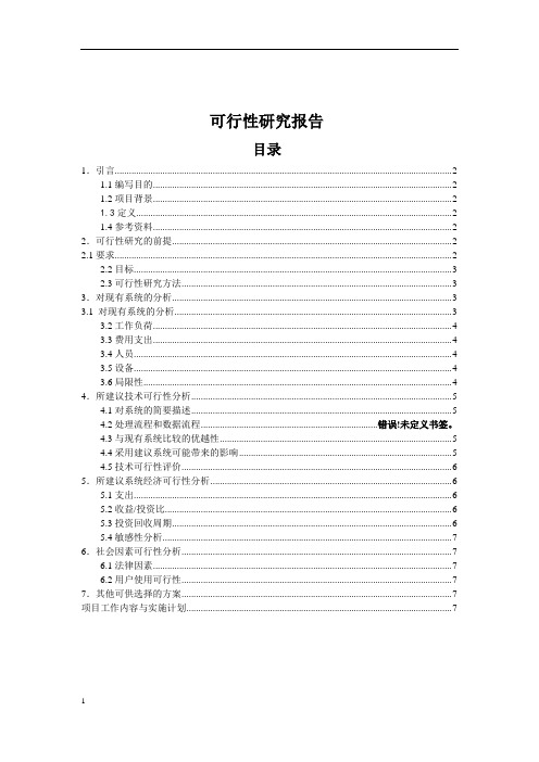 学生档案管理系统可行性分析报告(1)