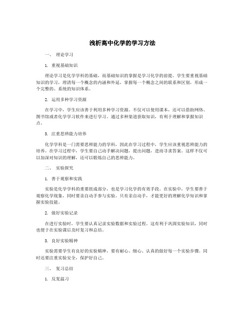 浅析高中化学的学习方法