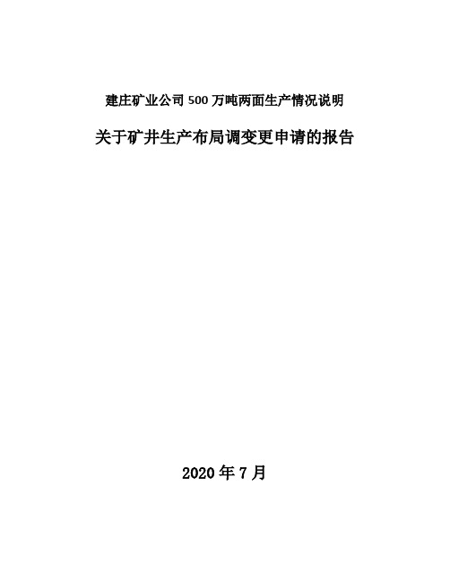 建庄矿业公司500万吨两面生产情况说明