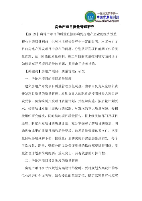 房地产项目质量管理研究