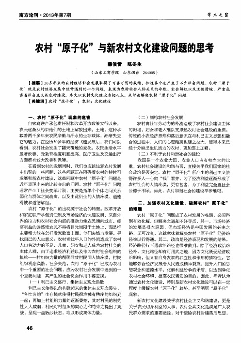 农村“原子化”与新农村文化建设问题的思考