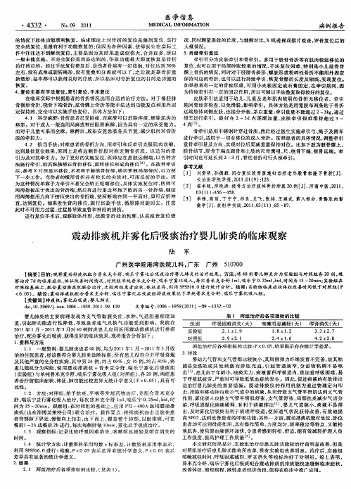 震动排痰机并雾化后吸痰治疗婴儿肺炎的临床观察