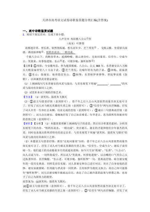 天津市高考语文试卷诗歌鉴赏题分类汇编(含答案)
