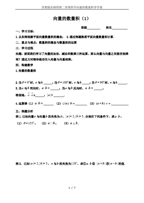 苏教版必修四第二章第四节向量的数量积导学案