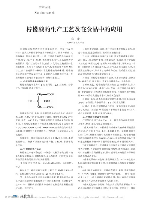 柠檬酸的生产工艺及在食品中的应用