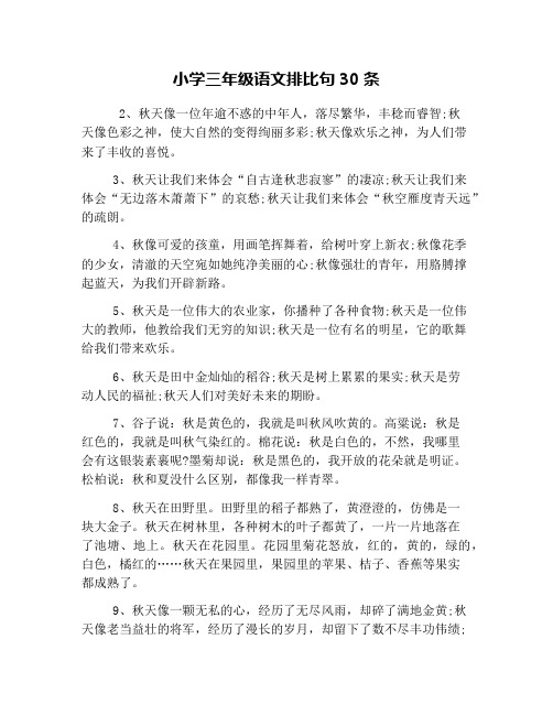 (完整word版)小学三年级语文排比句30条(word文档良心出品)