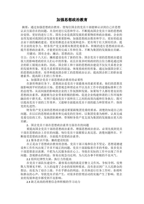 加强思想政治教育