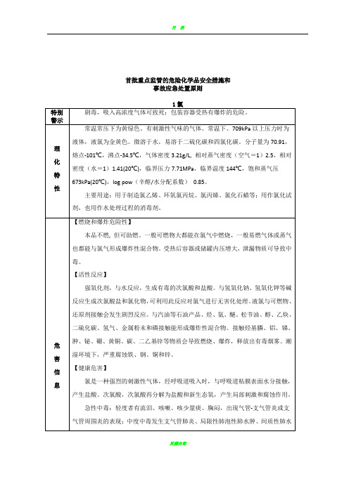 危险化学品安全措施和事故应急处置原则