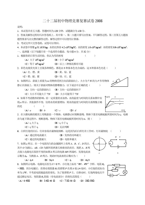 上海市第22届初中物理竞赛(复赛)试题及解答及答案
