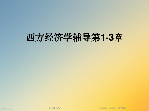 西方经济学辅导第1-3章
