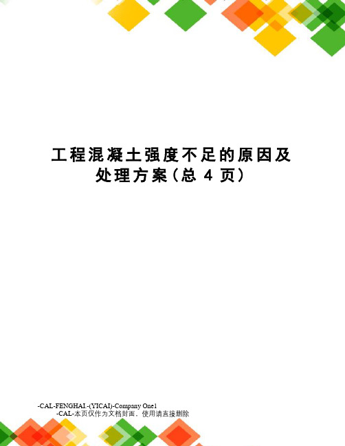 工程混凝土强度不足的原因及处理方案