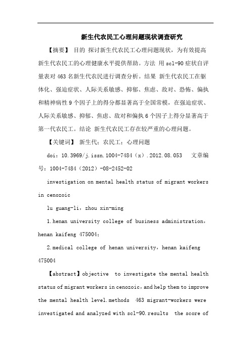 新生代农民工心理问题现状调查