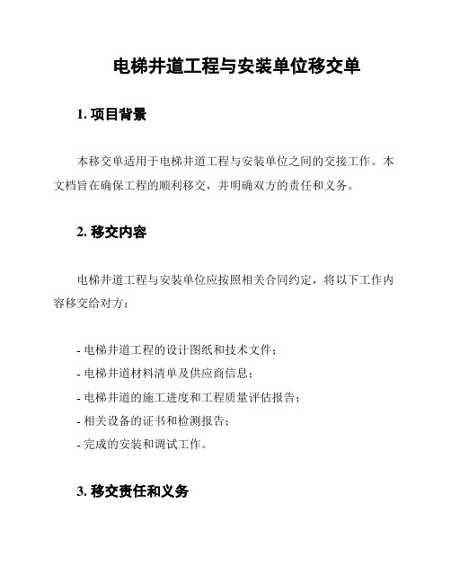 电梯井道工程与安装单位移交单