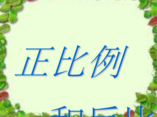 人教版六年级数学正比例和反比例ppt课件