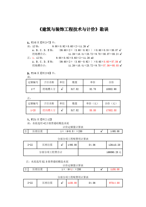《建筑与装饰工程技术与计价》勘误