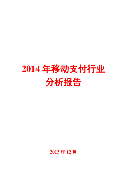 2014年移动支付行业分析报告