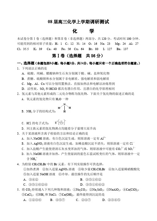08届高三化学上学期调研测试.doc