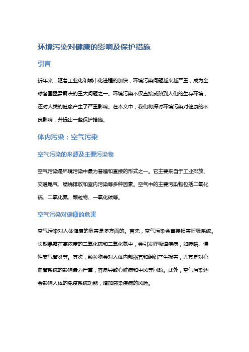 环境污染对健康的影响及保护措施