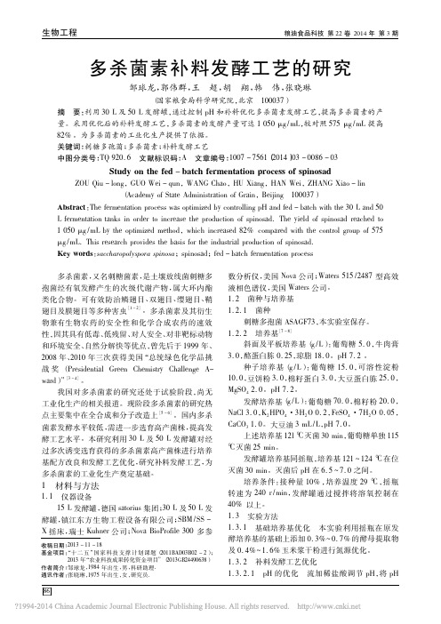 多杀菌素补料发酵工艺的研究